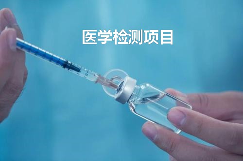 醫(yī)學(xué)檢測項(xiàng)目